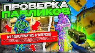 🦄 Проверка Пабликов - Играю Паблики С Софтом №14 [MIDNIGНТ]