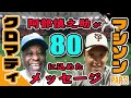 【クロマティ×マシソン(前編)】マシソンが語る阿部慎之助との友情秘話【ジャイアンツ】