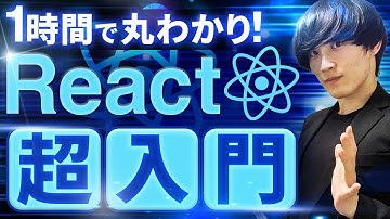 【React基礎編】#01 たった1hで完全理解！ 現役エンジニアと Reactを用いたTODOアプリ作成