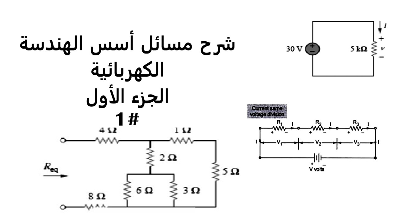 شرح مسائل اسس هندسة الكهرباء للمرحله الاولى الجزء الاول #1