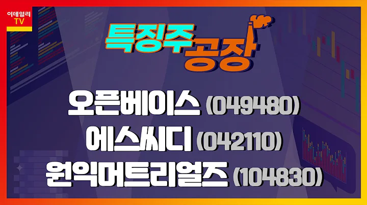 오픈베이스, 에스씨디, 원익머트리얼즈_특징주 공장 (20210617)