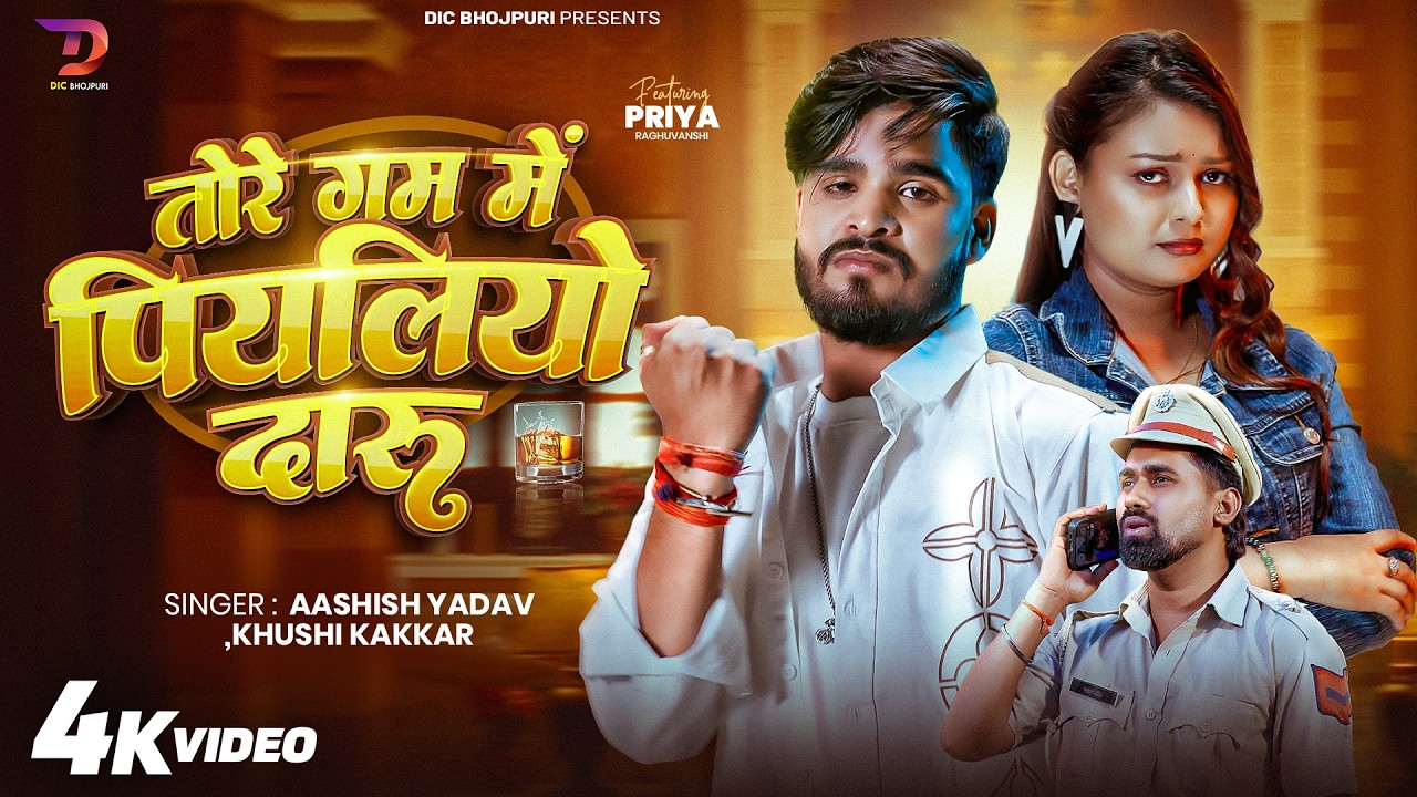 #4kVideo तोरे गम में पियलियो दारु #Ashish Yadav & #Khushi Kakkar || New #Maghi Song 2026