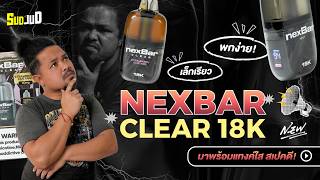 พอตใช้แล้วทิ้งใหม่ Nexbar Clear 18K แท้งก์ใส! พร้อมเทสฟีลสูบ +ให้คะแนน