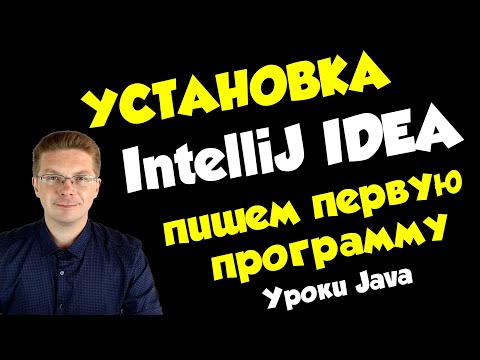 Как установить IntelliJ IDEA и сделать первую программу на Java