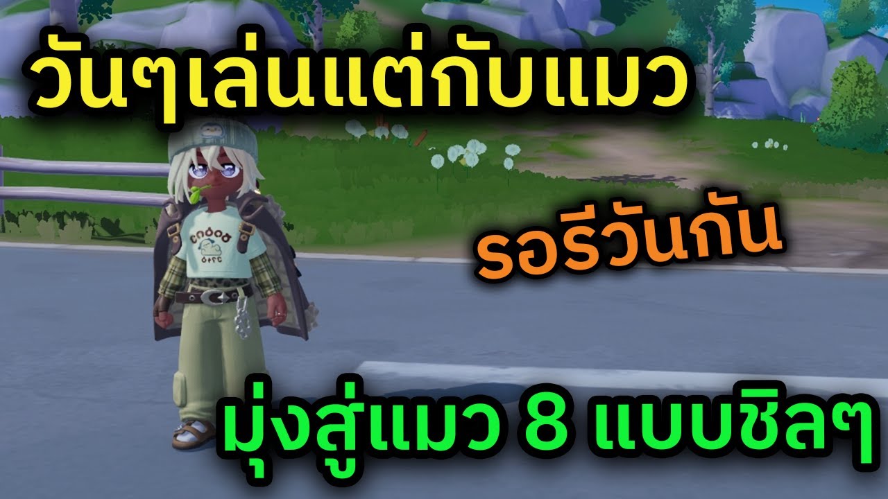 🔴 LIVE Heartopia ติดบ้านเพราะรักบ้านไม่ ติดบ้านเพราะเล่นแมวใช่ แวะมารอรีวันกันฮะ