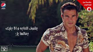 Amr Diab عمرو دياب   معدي الناس كلمات