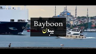 Bayboon - Ameen Mokdad | بيبون - أمين مقداد