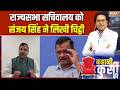 Sanjay Singh Letter: राज्यसभा सचिवालय को संजय सिंह ने लिखी चिट्ठी | Kejriwal | Rajya Sabha | AAP