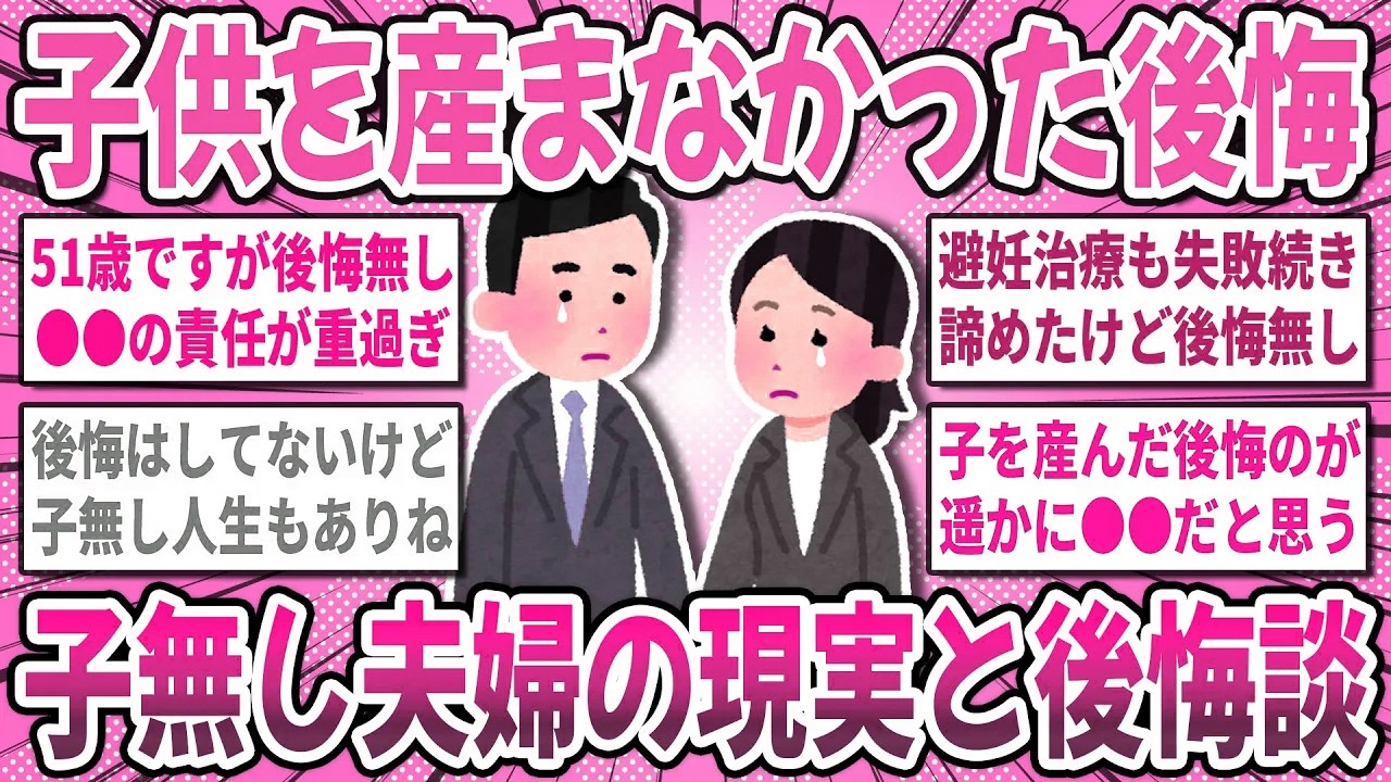 【有益スレ】もう取り返しがつかない！子供を産まなかった後悔が怖い人達の正直な本音を聞かせてください！【ガルちゃん】