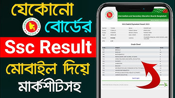 Ssc Result Kivabe Dekhbo | How To Check Ssc Result 2024