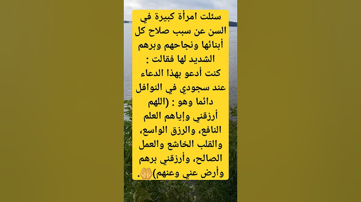 ادعوا لابنائكم عند كل صلاة اللهم أنهم في ذمتك أينما كانوا اللهم لا تحزن لهم قلبا ولا تمكن منهم احدا