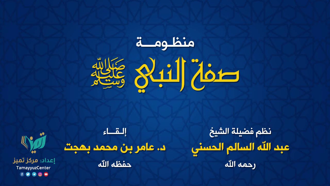 صفة النبي صلى الله عليه وسلم - قراءة المنظومة للشيخ عامر بهجت حفظه الله