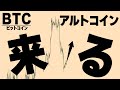 アルトのターンが来る根拠をお話しします【仮想通貨ビットコイン/BTC】