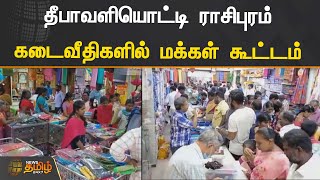 தீபாவளியொட்டி ராசிபுரம் கடைவீதிகளில் மக்கள் கூட்டம் | Diwali | Namakkal | Shopping screenshot 5