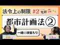 【宅建2024】法令上の制限 #02 都市計画法②