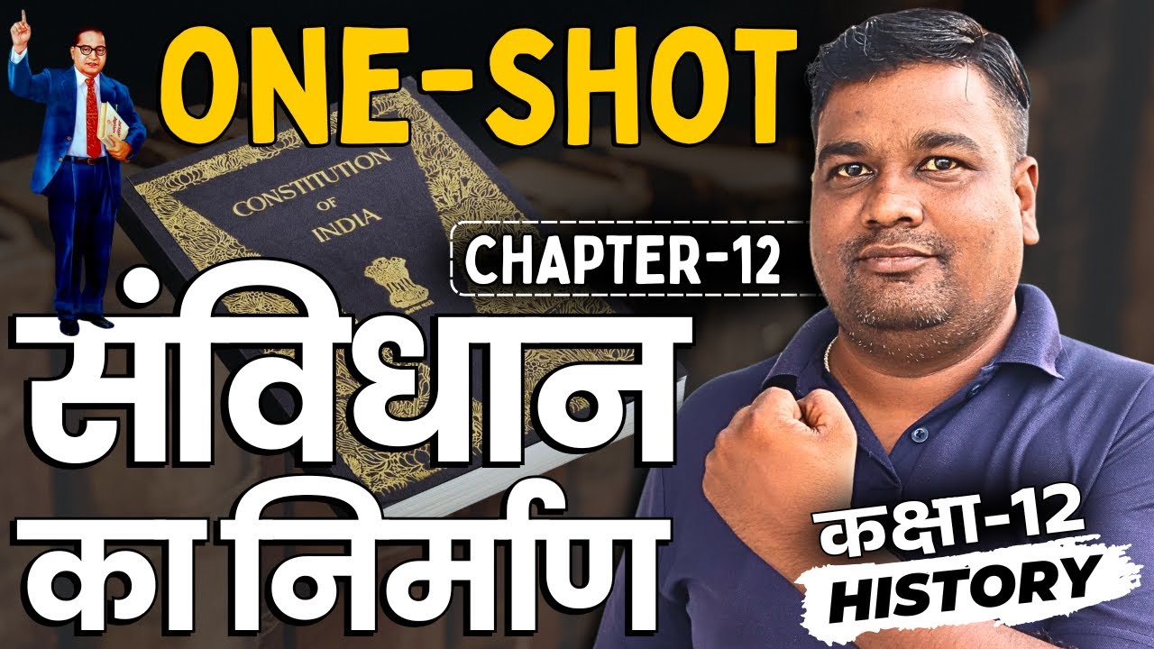 अध्याय-12, संविधान का निर्माण oneshot | sanvidhan ka nirman oneshot | 12th History oneshot