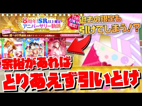 【スクフェス8周年】11連でUR1枚確定！？こんな勧誘があっていいのか！？