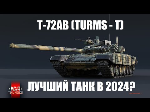 Видео: Т-72АВ (TURMS-T) - Вас обманывают в War Thunder