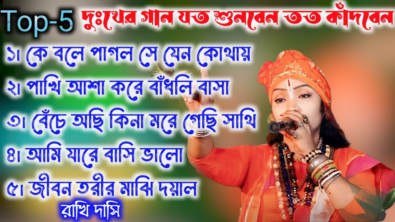 Top-5 Rakhi Dasi Baul | রাখি দাসি বাউল এর ভাইরাল ৫ টি গান । Baul Gaan - রাখি দাসী বাউল #lofi #viral