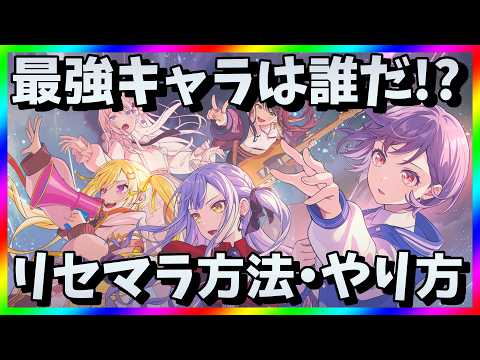 【BanG Dream! Our Notes】効率的なリセマラ手順とガチャの狙い方