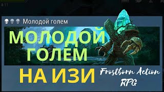 МОЛОДОЙ ГОЛЕМ - Frostborn Action RPG