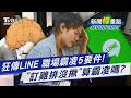 「下班狂傳LINE.訂雞排沒揪」算法定霸凌? 勞動部揭5要件｜新聞"樺"重點PODCAST@TVBSNEWS01