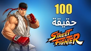 100 حقيقة حول سلسلة ستريت فايتر - Street Fighter