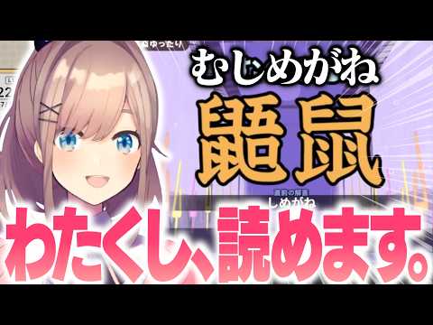 自信満々で始めた漢字でGO、最後はリスナーと共闘する鈴原るる【にじさんじ/切り抜き】