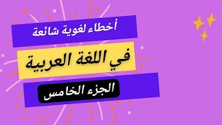 أخطاء لغوية شائعة في اللغة العربية (5)