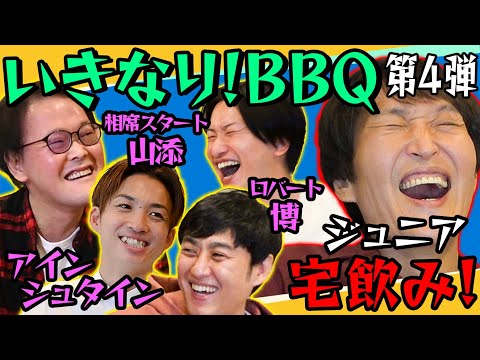 ジュニアのいきなりBBQ第４弾②〜アインシュタイン、ロバート、相席スタート…続々と集結！〜