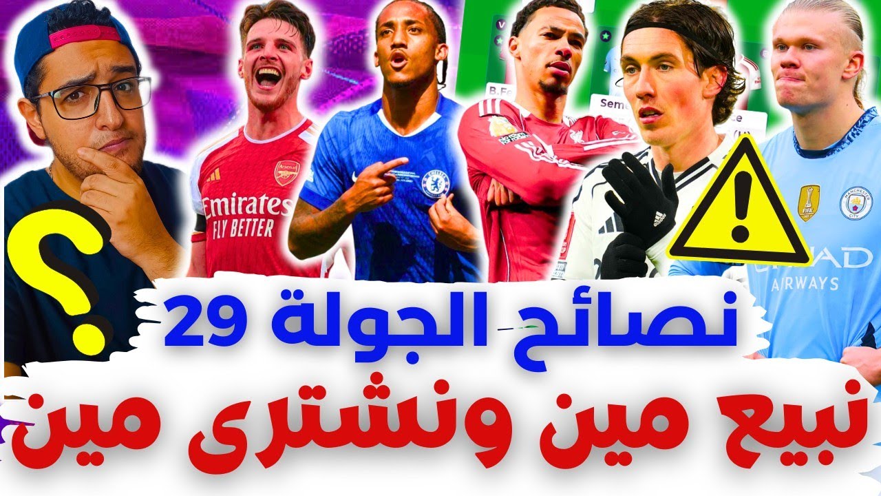 فانتازي الدوري الانجليزي نصائح الجولة 29 من الفانتازي | اصابات ⚠️ نشتري مين⁉️ أفضل اختيارات الجولة ✅