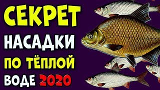 НАСАДКА НОВОГО ПОКОЛЕНИЯ 2020 ПО ТЁПЛОЙ ВОДЕ состав которой скрывали в СССР рыбаки!