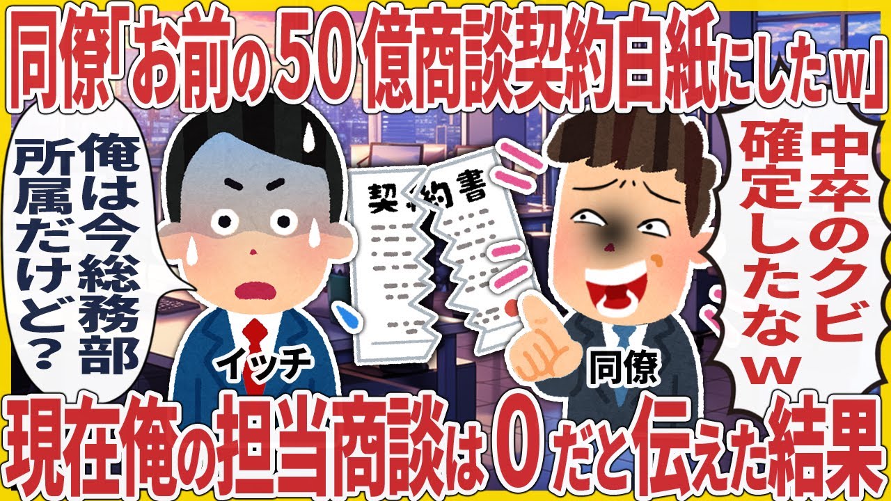 同僚「お前の５０億商談契約白紙にしたw」→ 現在俺の担当商談は０だと伝えた結果【2ch仕事スレ】【総集編】