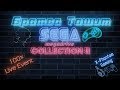 Ретро-эвент "Братва Тащит! SEGA Mega Drive Collection II" | Игры на (Sega Genesis ) Стрим HD RUS