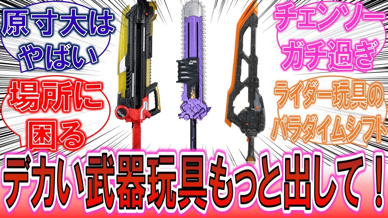 【仮面ライダー】「デカい武器玩具がもっと欲しい！」近年増えてきた大型武器玩具に対するみんなの反応集！【PREMIUM DX ゾンビブレイカー】【ギーツ】