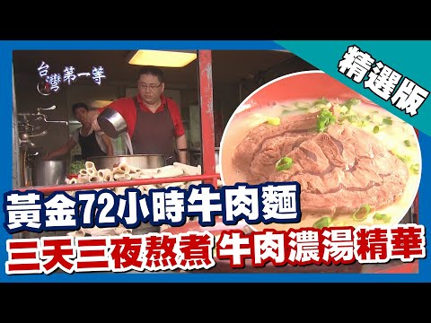 台灣第一等【黃金72小時牛肉麵 亞洲最強平價小吃】台北_精選版
