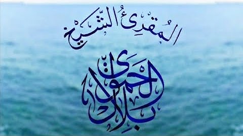ماتيسر من سورة الدخان بمقام البيات ll المقرئ الشيخ الحافظ بلال الحموي