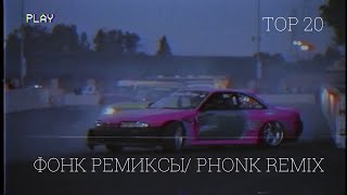 ТОП 20 ЛУЧШИХ ФОНК РЕМИКСОВ / PHONK REMIX ПХОНК РЕМИКС СТАРЫХ ПЕСЕН