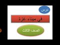 شرح درس في ميناء غزة الصف الثالث الفصل الثاني قراءة تفسيرية تحليلية بسيطة May Saad Elhelou5 