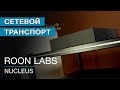 Сетевой транспорт Roon Labs Nucleus