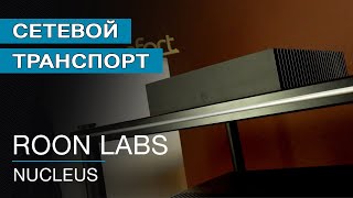 Сетевой транспорт Roon Labs Nucleus