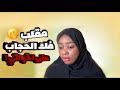 ردة فعلهم صدمتني دقو على بابا وتبرأ مني عشان الحجاب