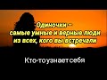 Одиночки - самые умные и верные люди