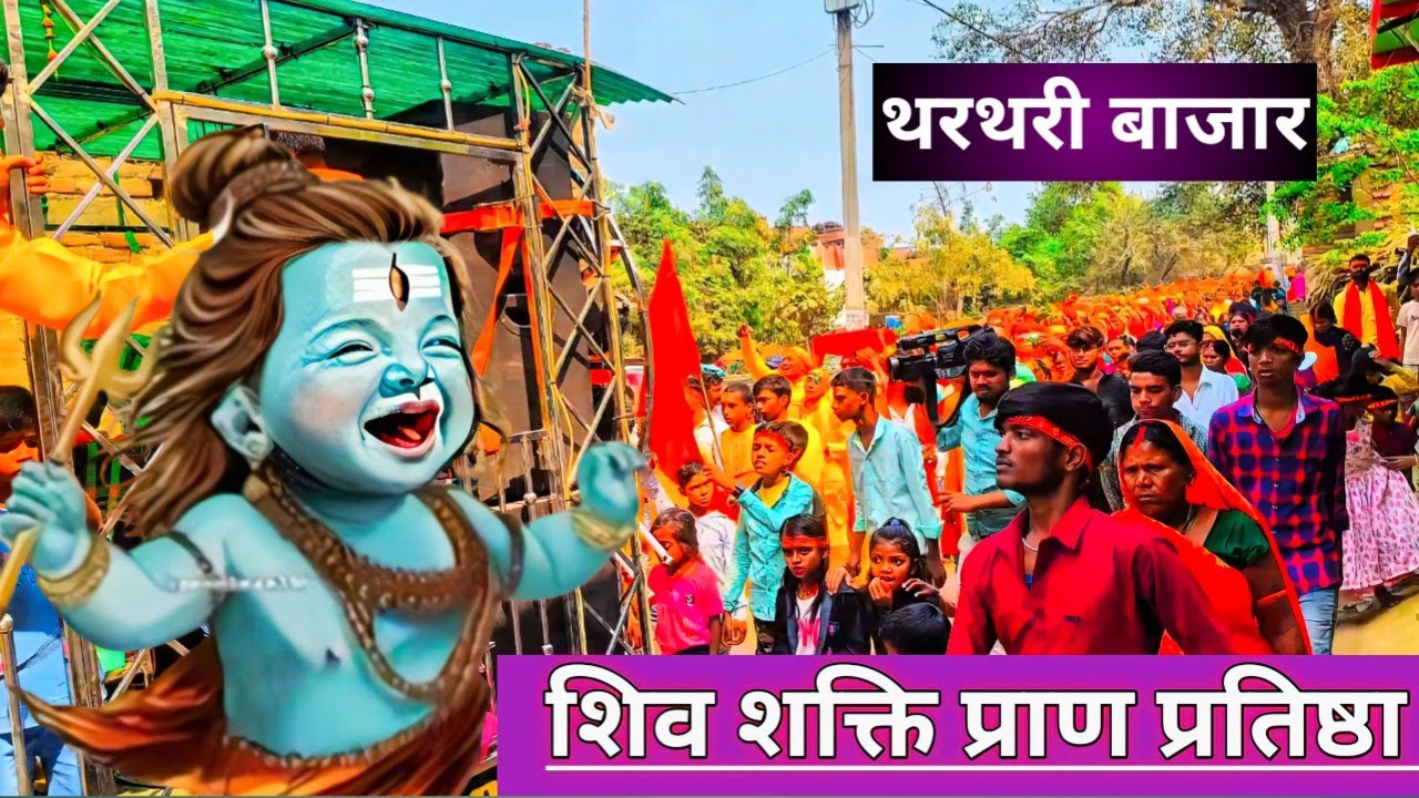#video शिव शक्ति मंदिर थरथरी प्राण प्रतिष्ठा 🚩🚩  || कलश यात्रा थरथरी #24_2_2026 #viralvideo #viral 