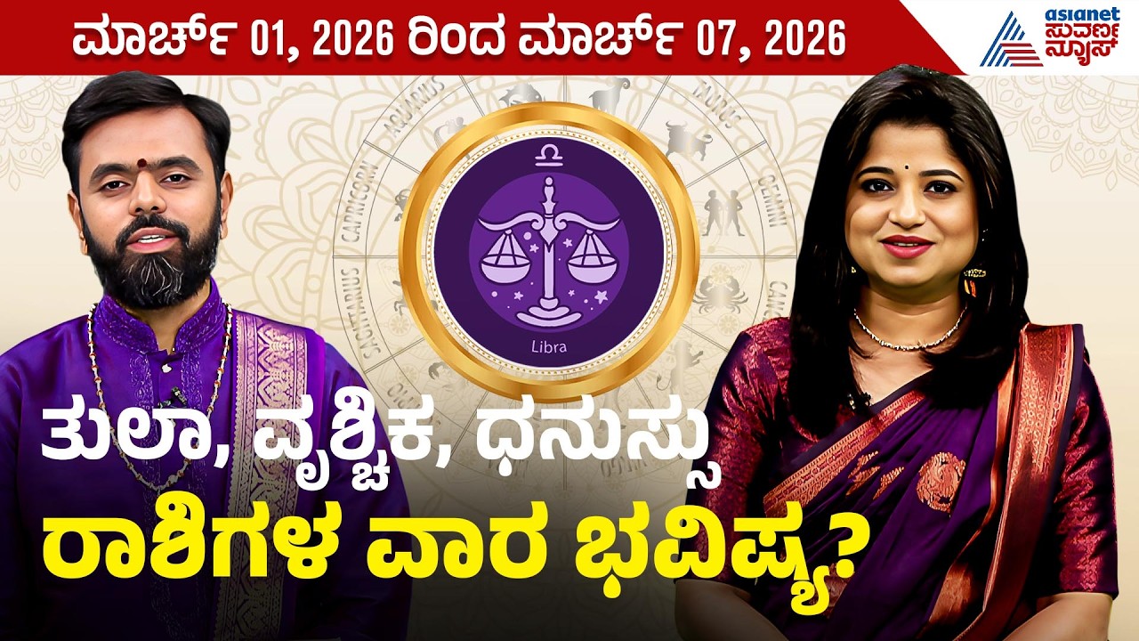 ತುಲಾ, ವೃಶ್ಚಿಕ, ಧನುಸ್ಸು ರಾಶಿಗಳ ವಾರ ಭವಿಷ್ಯ? Weekly Horoscope in Kannada Vara Bhavishya | Suvarna News