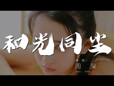 和光同塵 - 周深『和光同塵 不爲盛名而來』【動態歌詞Lyrics】
