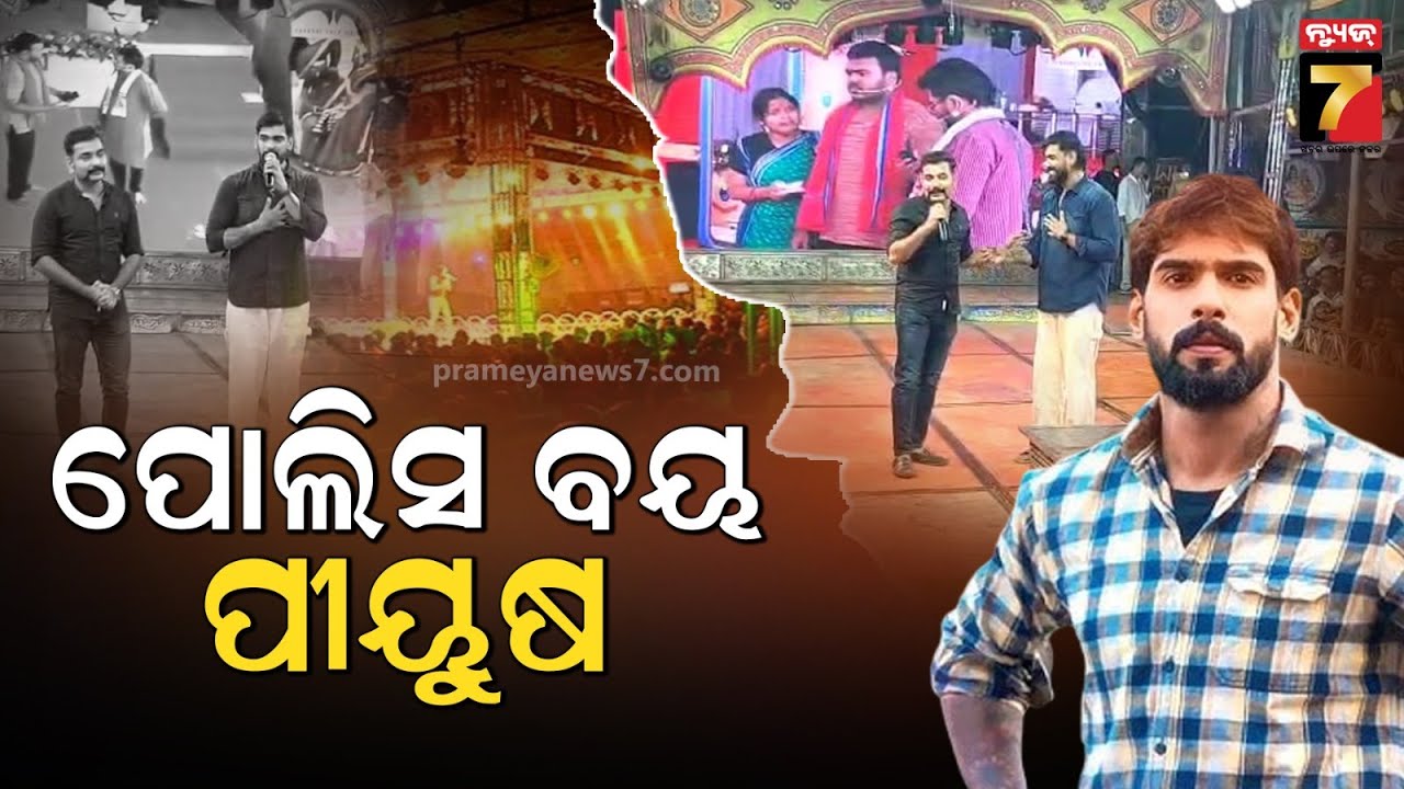JATRA KHABAR | ପୋଲିସ ବୟ ପିୟୁଷ, ଯାତ୍ରା ମଞ୍ଚରେ ସଚେତନତା ବାର୍ତ୍ତା | PrameyaNews7