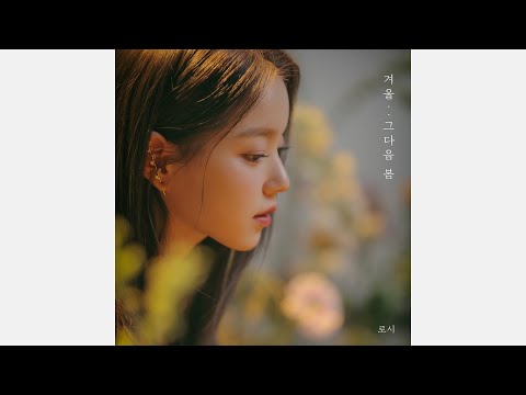 로시(Rothy) - 겨울..그다음 봄 / 가사 / With Lyrics