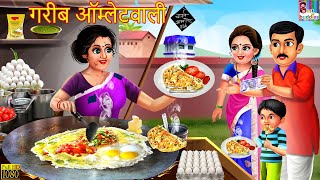गरीब ऑम्लेटवाली | Gareeb omlet wali | Marathi Stories | Marathi Moral Story | Marathi Video |Marathi