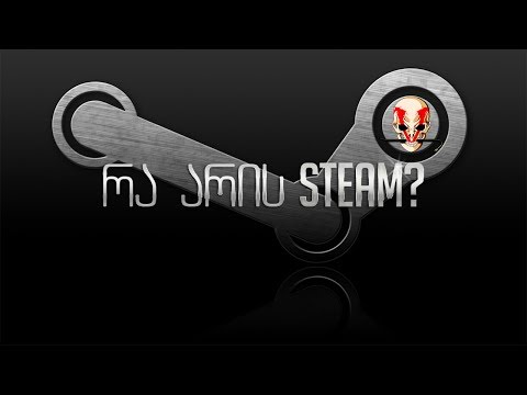 რა არის Steam